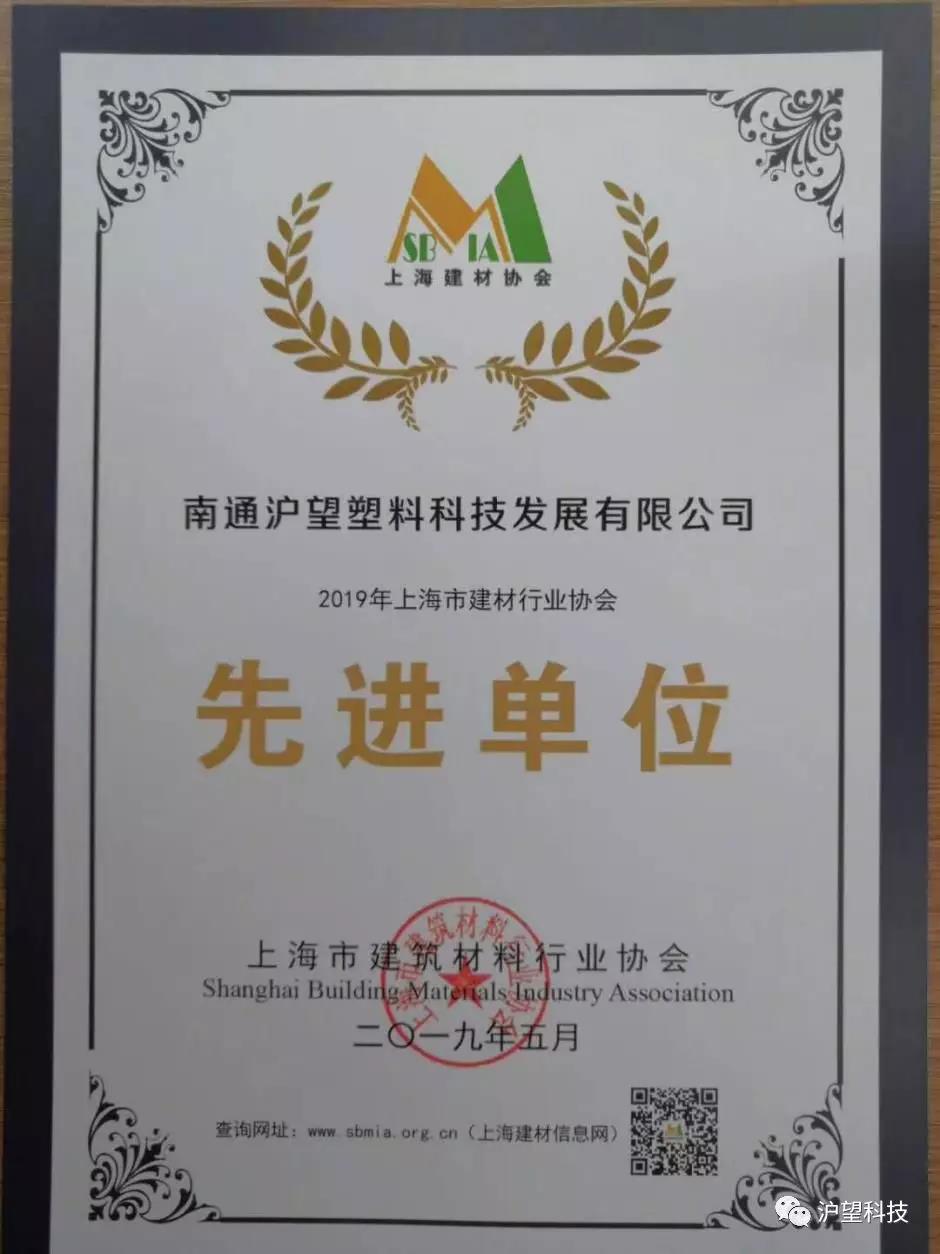 南通沪望入选2019年上海市建材行业协会先进单位